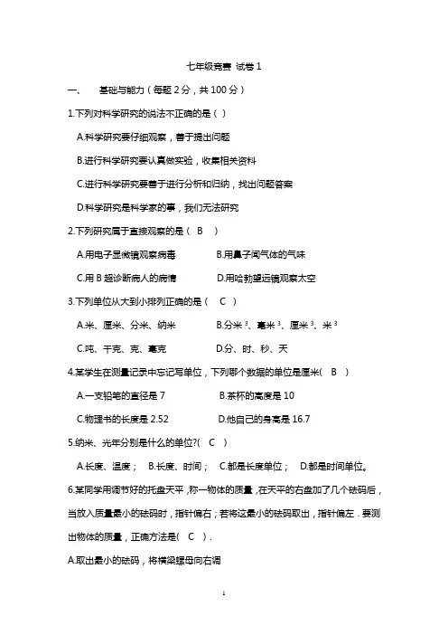 初一科学竞赛试题一(有答案)