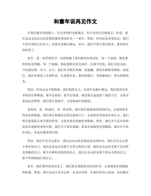和童年说再见作文