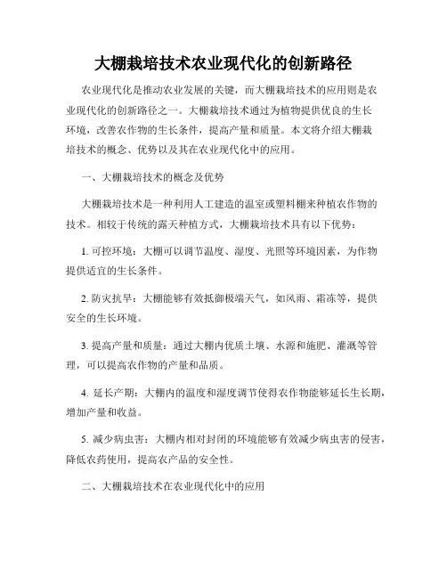 大棚栽培技术农业现代化的创新路径