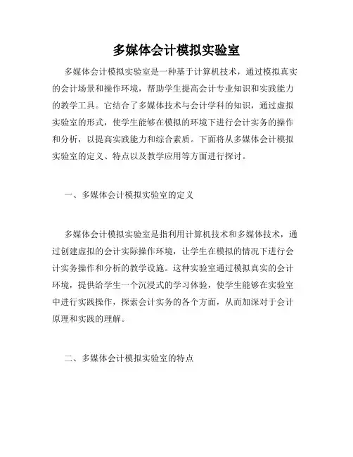 多媒体会计模拟实验室