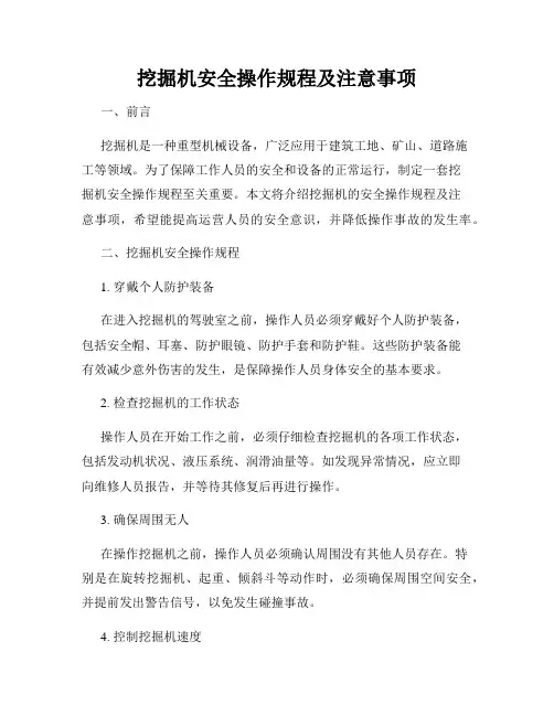 挖掘机安全操作规程及注意事项