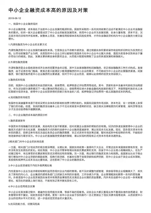 中小企业融资成本高的原因及对策
