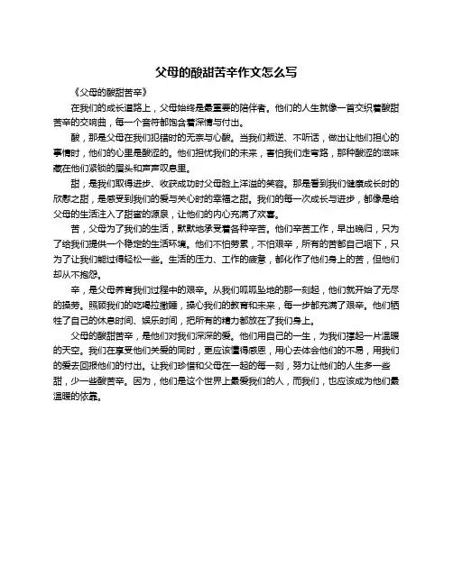 父母的酸甜苦辛作文怎么写