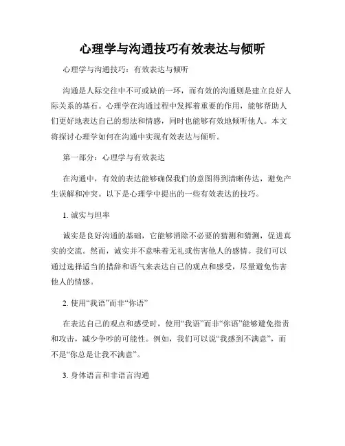 心理学与沟通技巧有效表达与倾听