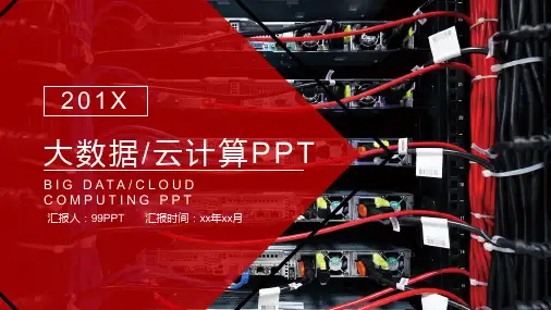 大数据云计算ppt通用模板