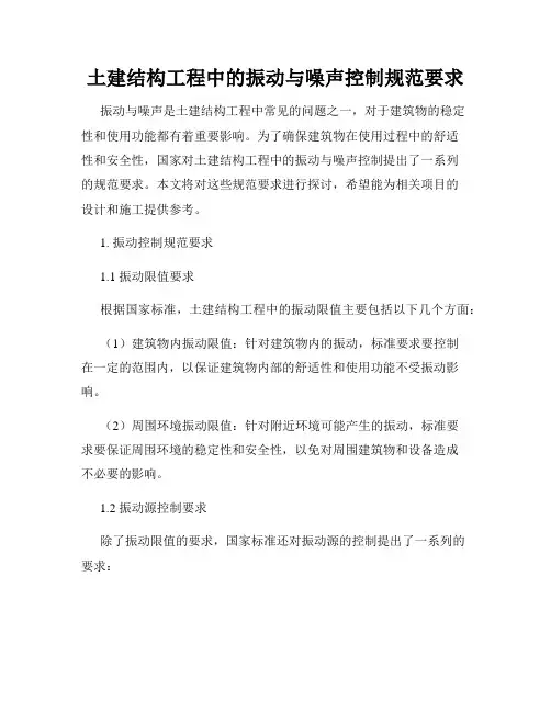 土建结构工程中的振动与噪声控制规范要求