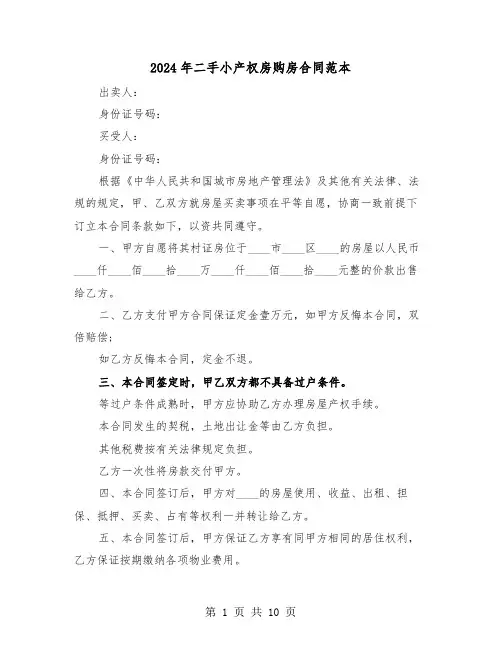 2024年二手小产权房购房合同范本（四篇）