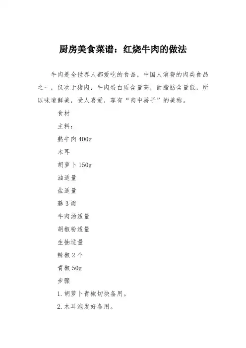 厨房美食菜谱：红烧牛肉的做法