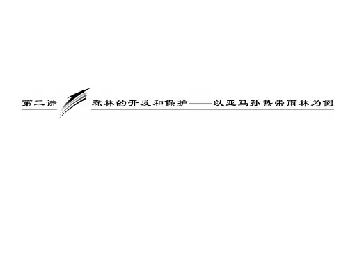 2013届高考一轮复习 13.2 森林的开发和保护——以亚马孙热带雨林为例