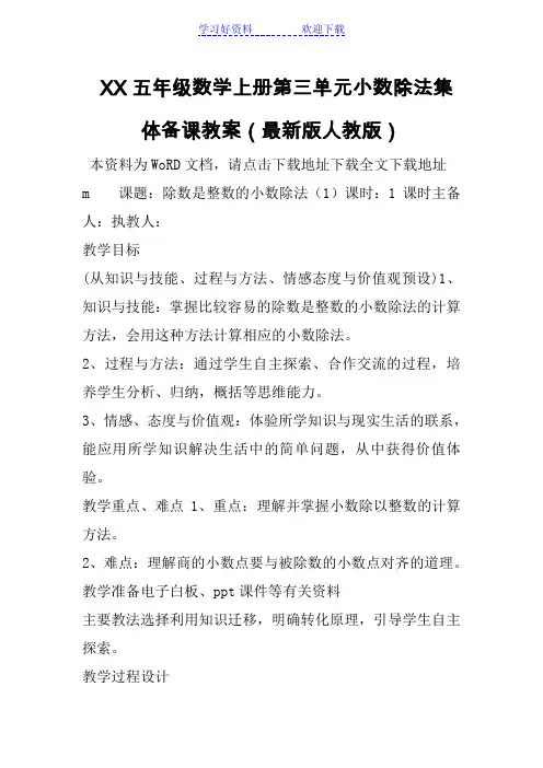 XX五年级数学上册第三单元小数除法集体备课教案(版人教版)