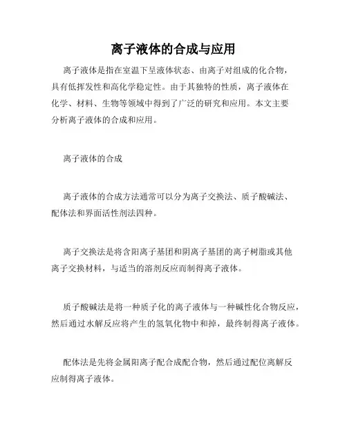 离子液体的合成与应用