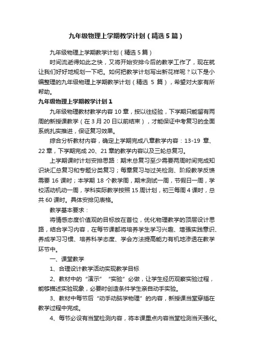 九年级物理上学期教学计划（精选5篇）