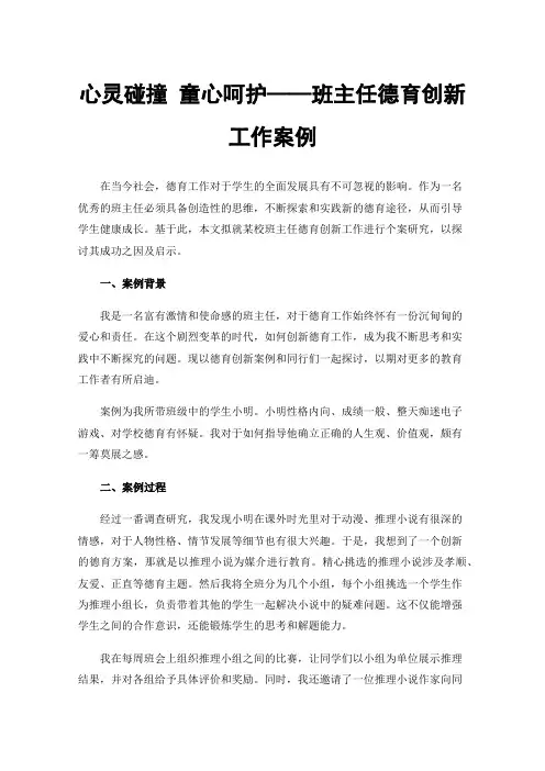 心灵碰撞童心呵护——班主任德育创新工作案例