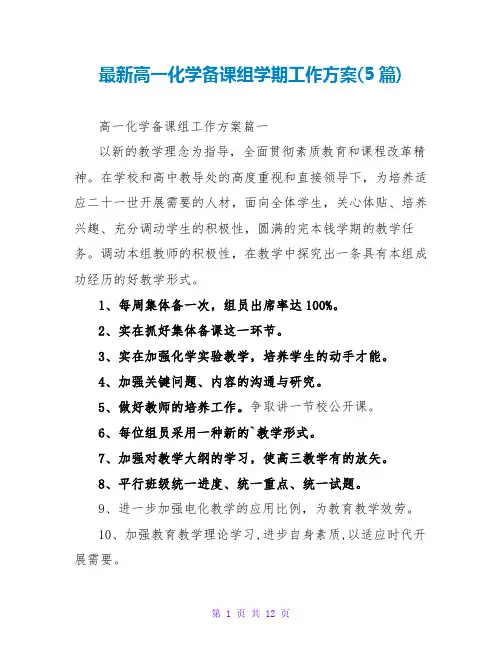 高一化学备课组学期工作计划(5篇)