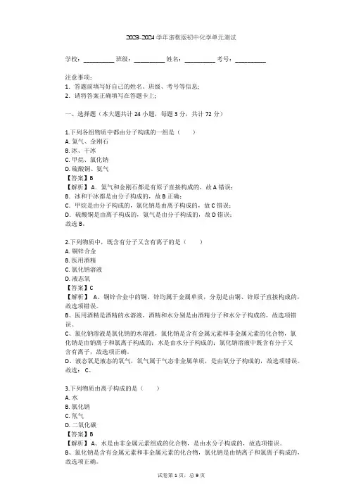 2023-2024学年初中化学浙教版八年级下第2章 粒子的模型与符号单元测试(含答案解析)