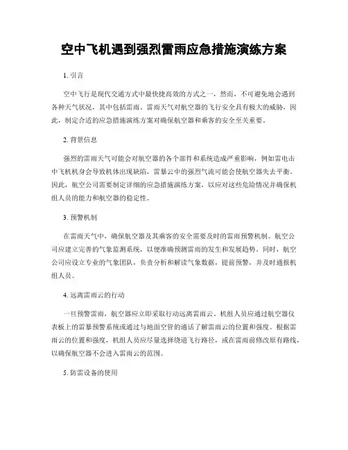 空中飞机遇到强烈雷雨应急措施演练方案