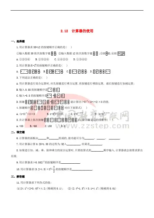 七年级数学上册 2.12《用计算器进行运算》计算器的使用练习 (新版)北师大版