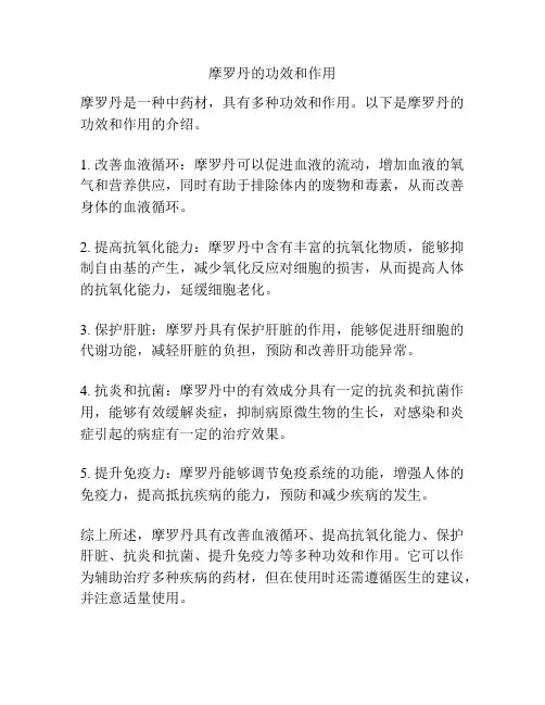 摩罗丹的功效和作用