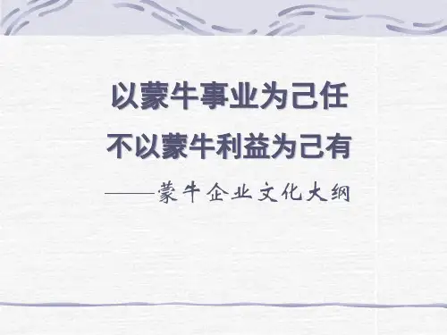 蒙牛企业文化全面概述