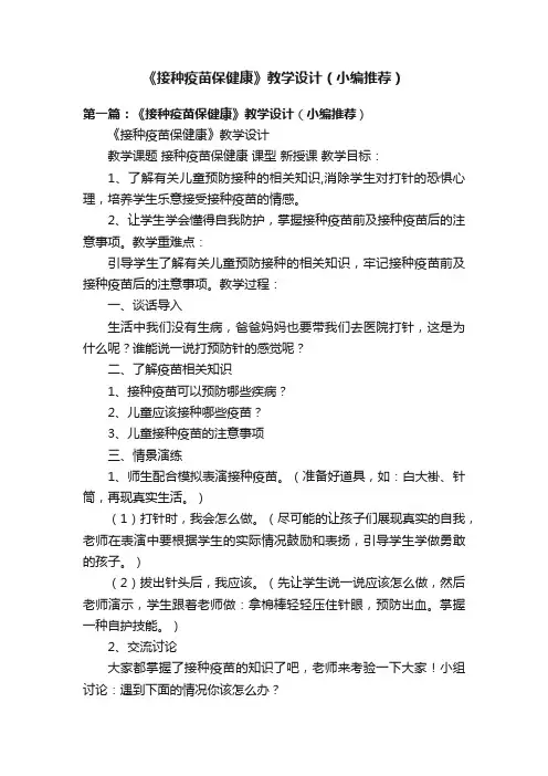 《接种疫苗保健康》教学设计（小编推荐）