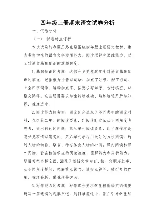 四年级语文期末试卷分析