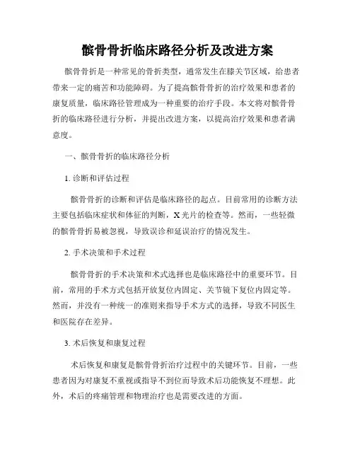 髌骨骨折临床路径分析及改进方案