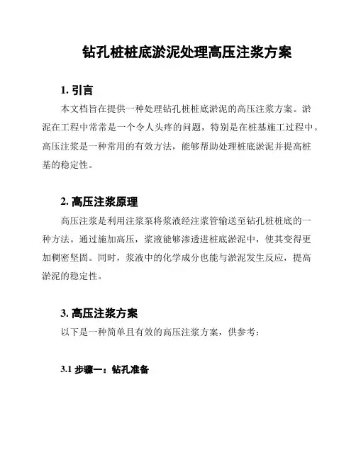 钻孔桩桩底淤泥处理高压注浆方案