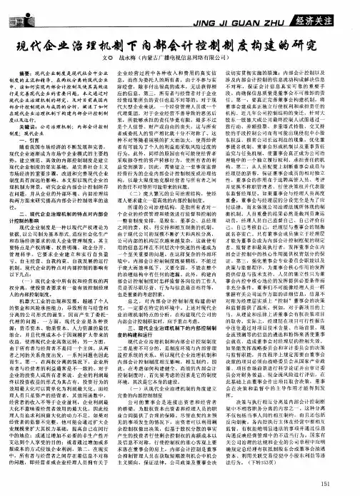 现代企业治理机制下内部会计控制制度构建的研究