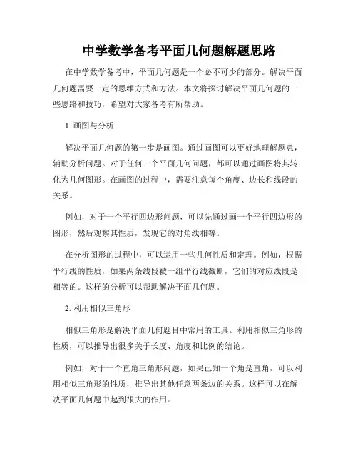 中学数学备考平面几何题解题思路