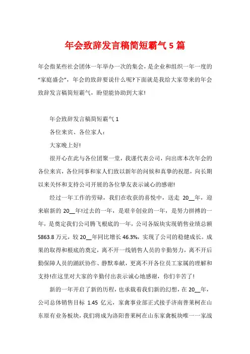 年会致辞发言稿简短霸气5篇