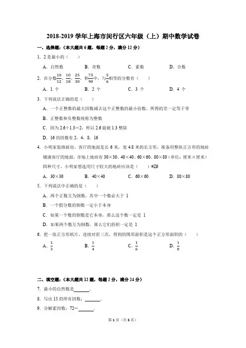 上海六上预初闵行期中数学试卷