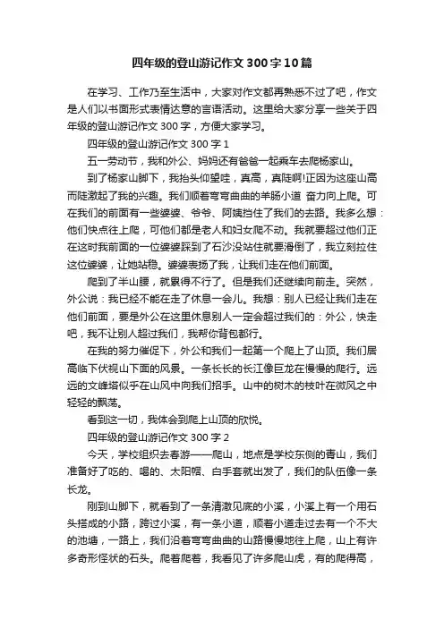 四年级的登山游记作文300字10篇