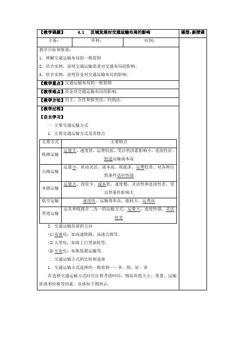 4_1区域发展对交通运输布局的影响(教案)