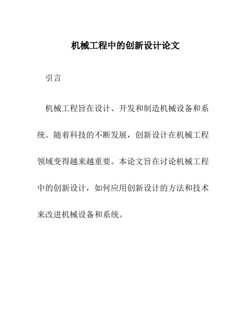 机械工程中的创新设计论文