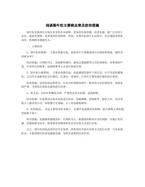 浅谈落叶松主要病虫害及防治措施