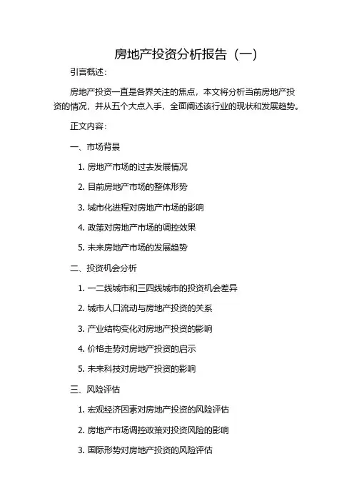 房地产投资分析报告(一)