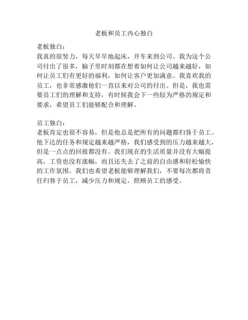 老板和员工内心独白