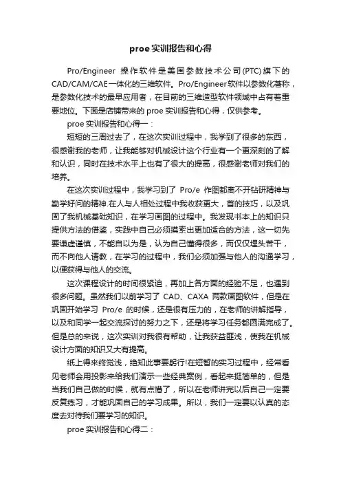 proe实训报告和心得