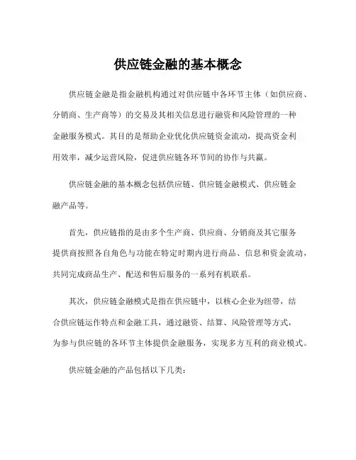 供应链金融的基本概念