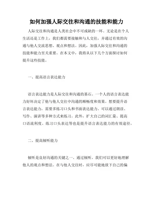 如何加强人际交往和沟通的技能和能力