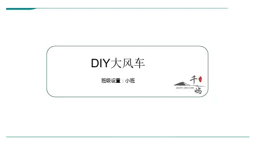 2024年3岁-5岁DIY大风车(立体手工)-美术课件