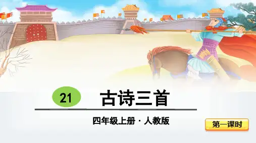 部编版四年级语文上册第21课《古诗三首》优秀课件【最新】