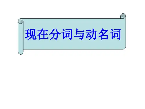 高三英语现在分词与动名词(新编201912)
