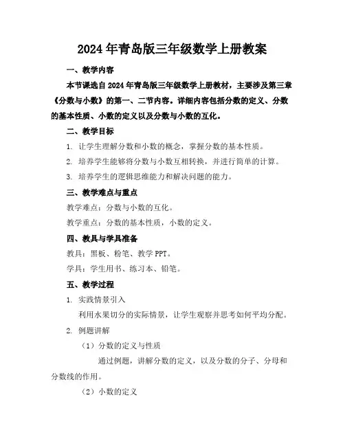 2024年青岛版三年级数学上册教案