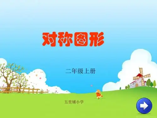 人教版二年级数学轴对称图形