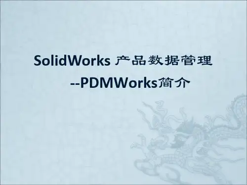 Solidworks-PDM产品数据管理