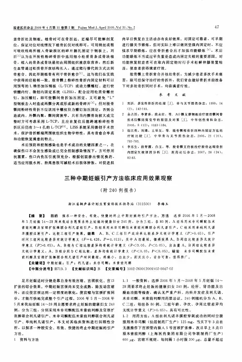 三种中期妊娠引产方法临床应用效果观察(附240例报告)