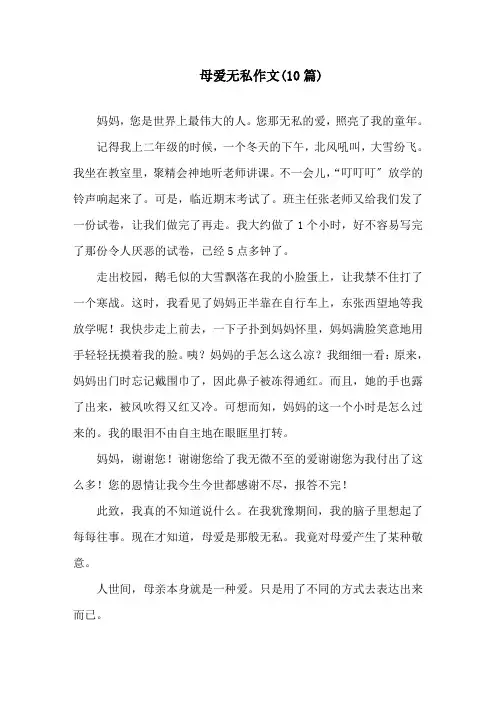 母爱无私作文(10篇)精选