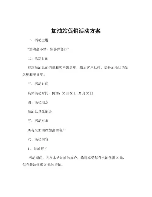 加油站促销活动方案