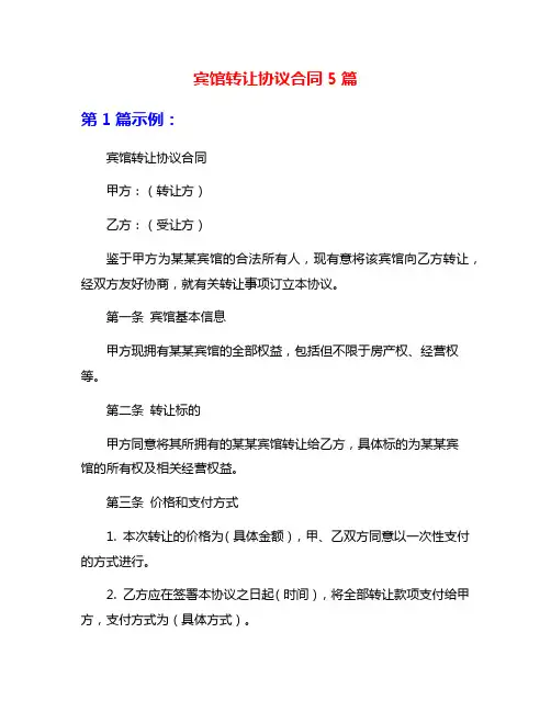 宾馆转让协议合同5篇